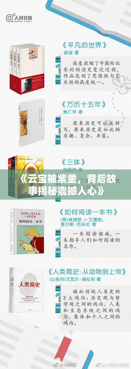 《云宝被紫重，背后故事揭秘震撼人心》