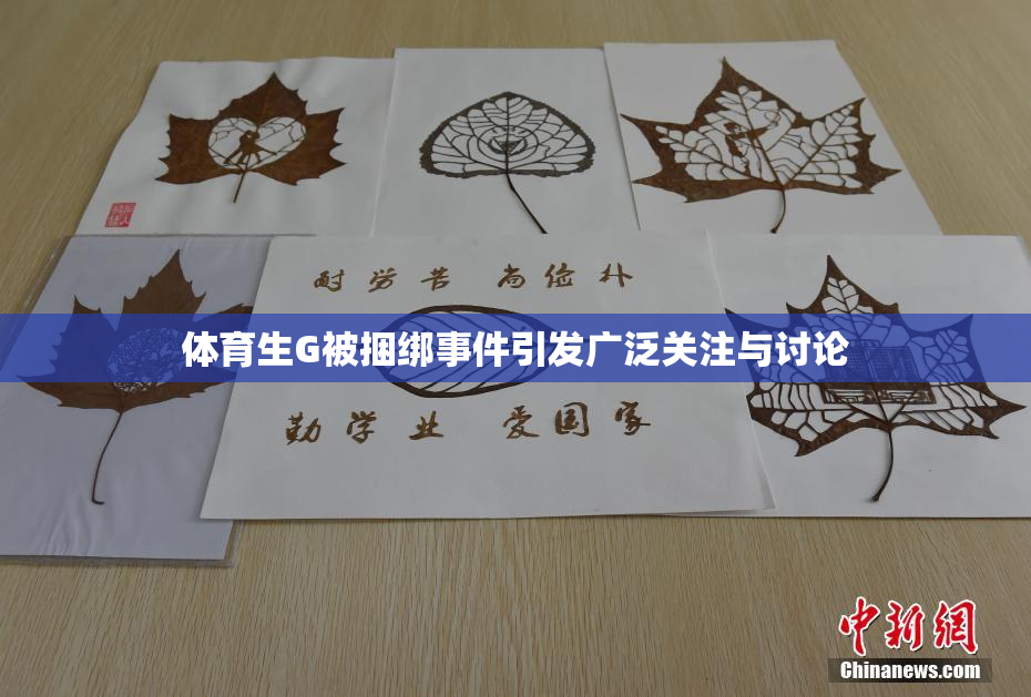 体育生G被捆绑事件引发广泛关注与讨论