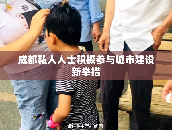 成都私人人士积极参与城市建设新举措