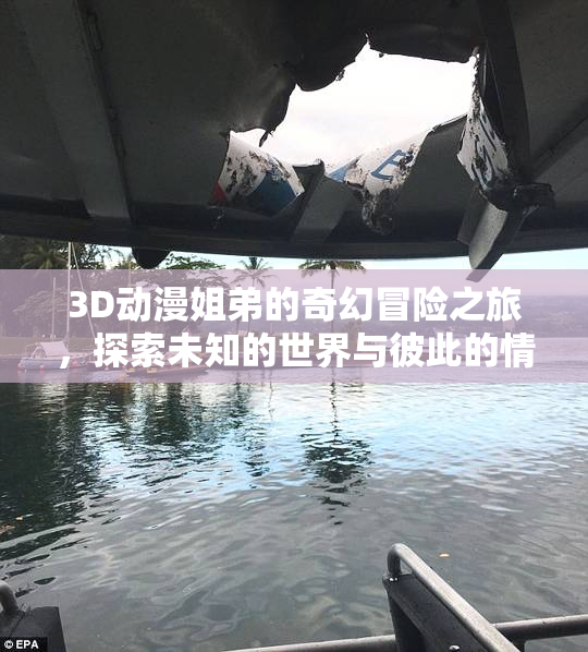 3D动漫姐弟的奇幻冒险之旅，探索未知的世界与彼此的情感