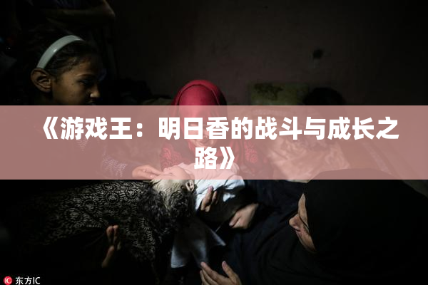 《游戏王：明日香的战斗与成长之路》