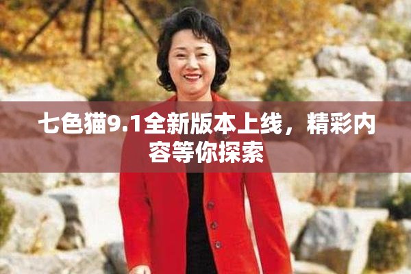 七色猫9.1全新版本上线，精彩内容等你探索