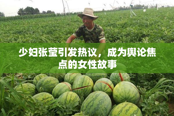 少妇张莹引发热议，成为舆论焦点的女性故事
