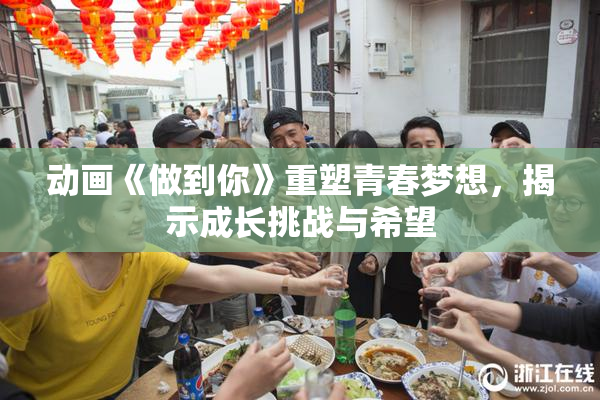 动画《做到你》重塑青春梦想，揭示成长挑战与希望