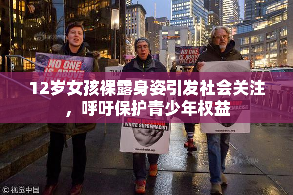12岁女孩裸露身姿引发社会关注，呼吁保护青少年权益