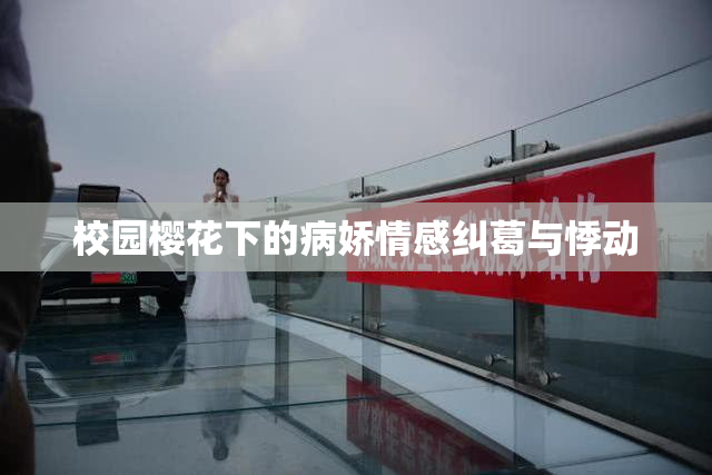 校园樱花下的病娇情感纠葛与悸动