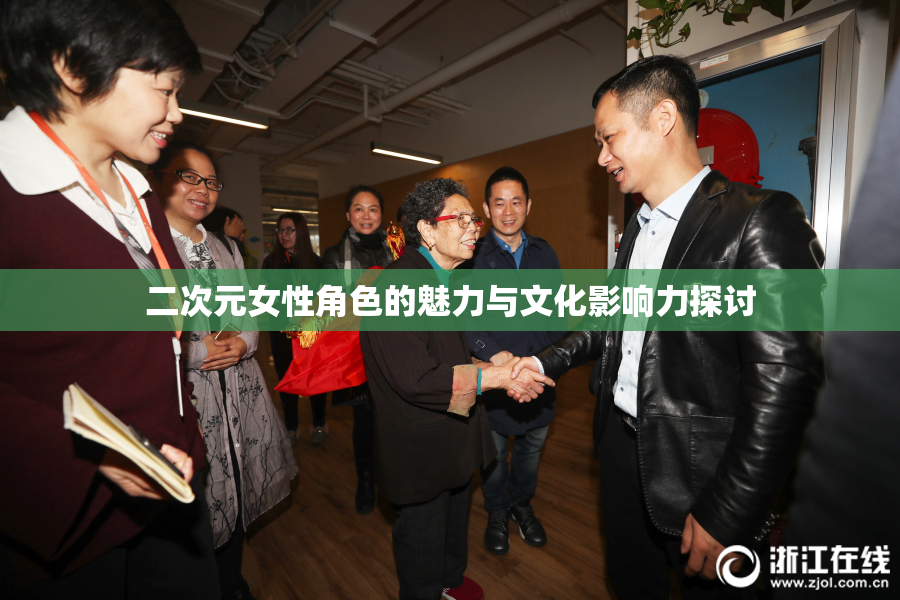 二次元女性角色的魅力与文化影响力探讨