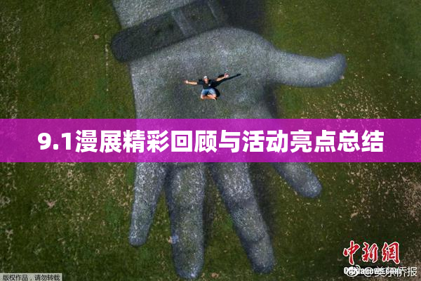 9.1漫展精彩回顾与活动亮点总结