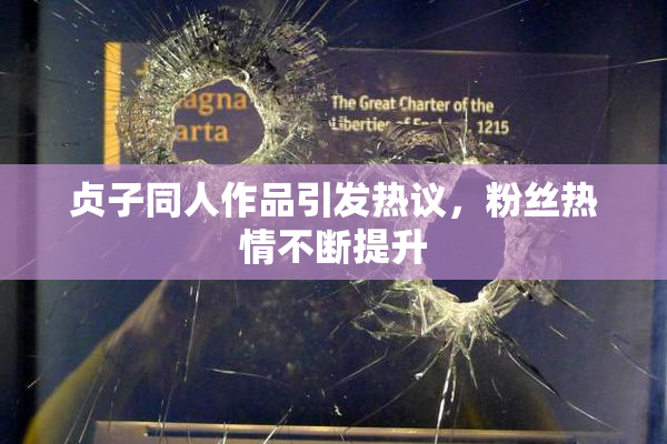 贞子同人作品引发热议，粉丝热情不断提升