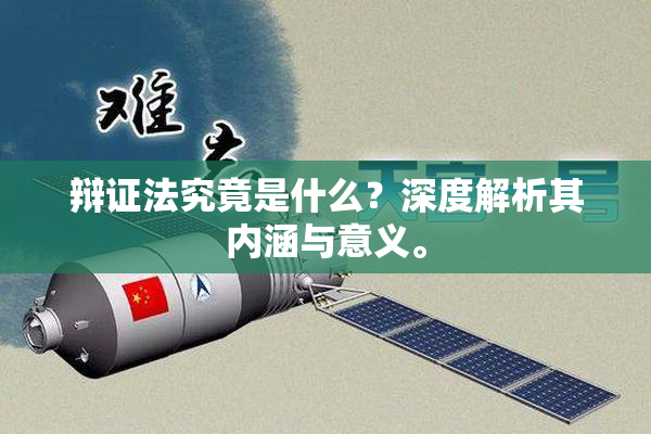 辩证法究竟是什么？深度解析其内涵与意义。