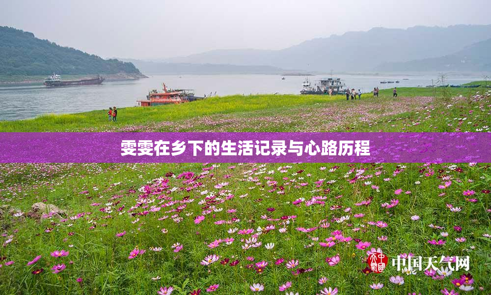 雯雯在乡下的生活记录与心路历程