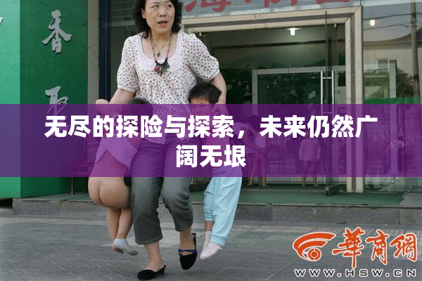无尽的探险与探索，未来仍然广阔无垠