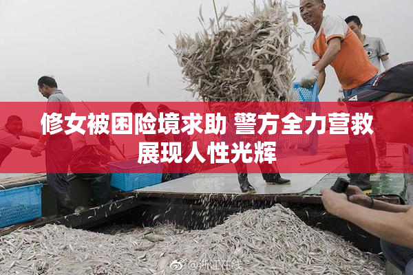 修女被困险境求助 警方全力营救展现人性光辉