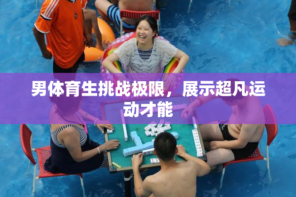男体育生挑战极限，展示超凡运动才能