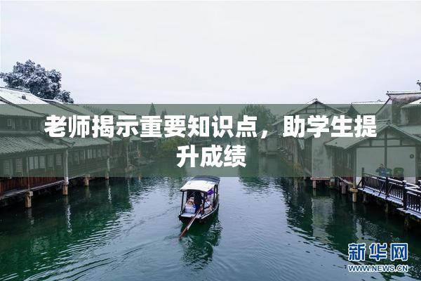 老师揭示重要知识点，助学生提升成绩