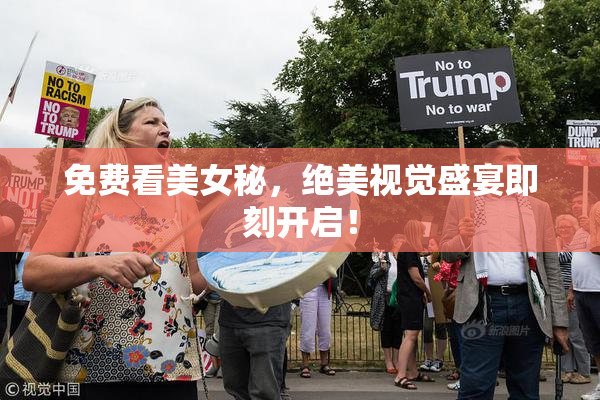 免费看美女秘，绝美视觉盛宴即刻开启！