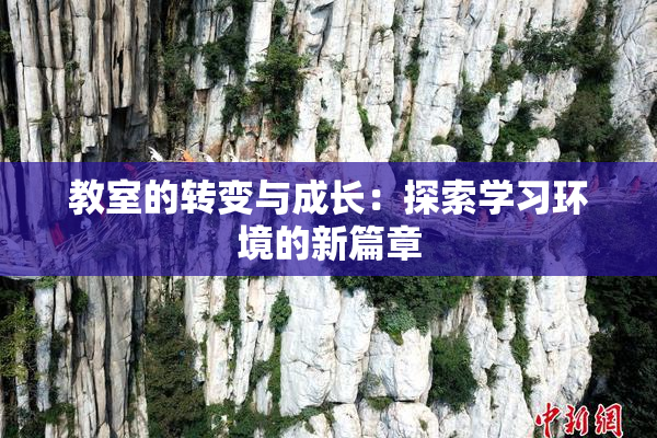 教室的转变与成长：探索学习环境的新篇章