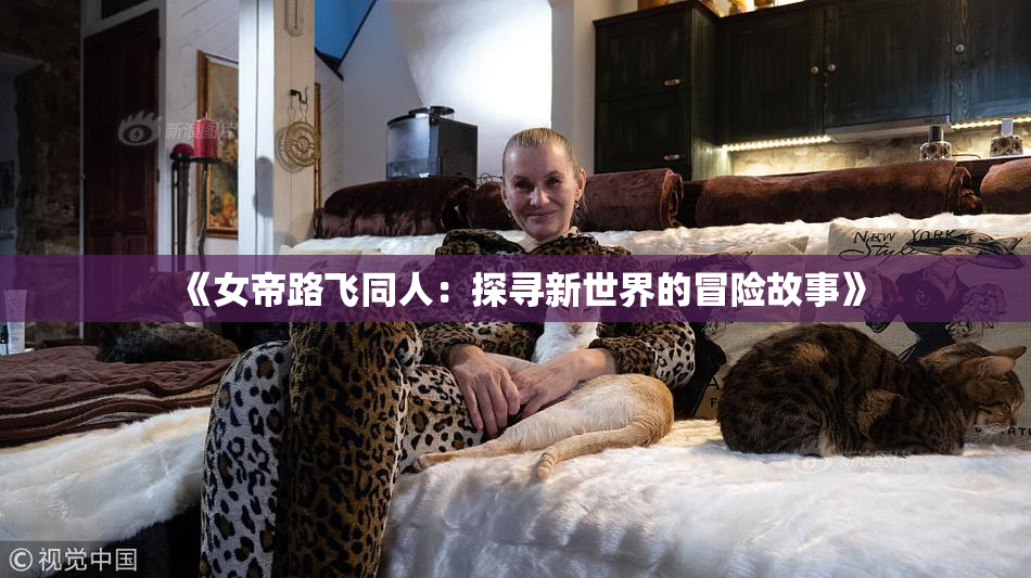 《女帝路飞同人：探寻新世界的冒险故事》
