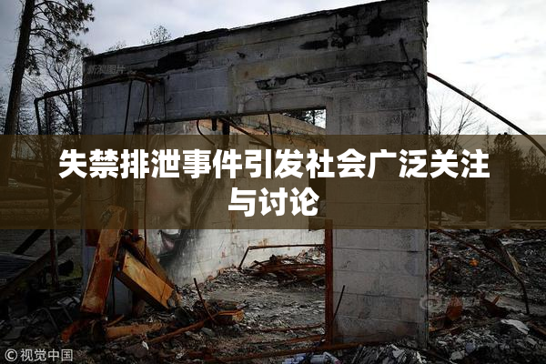 失禁排泄事件引发社会广泛关注与讨论