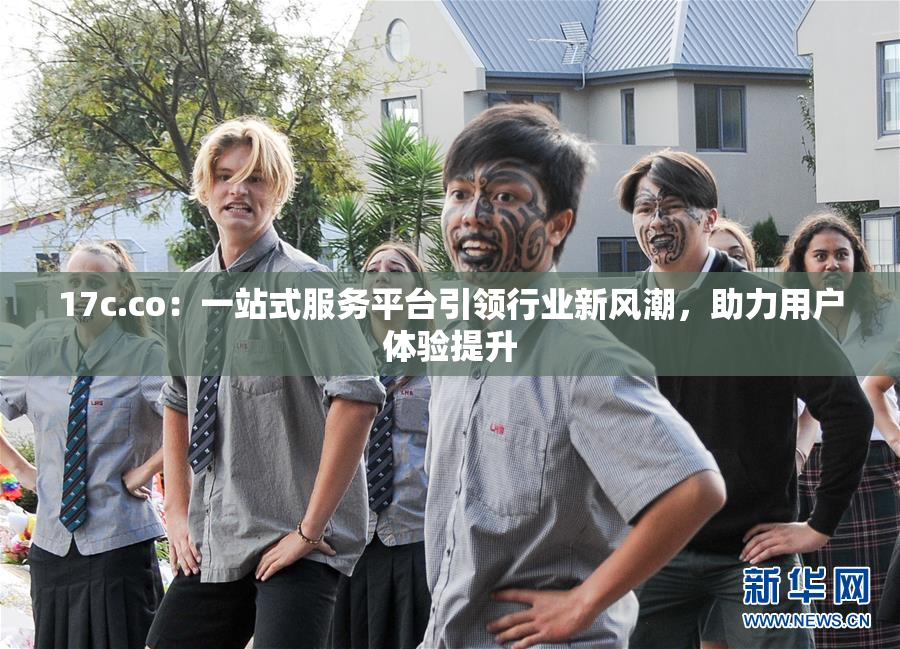 17c.co：一站式服务平台引领行业新风潮，助力用户体验提升