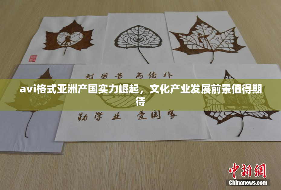 avi格式亚洲产国实力崛起，文化产业发展前景值得期待