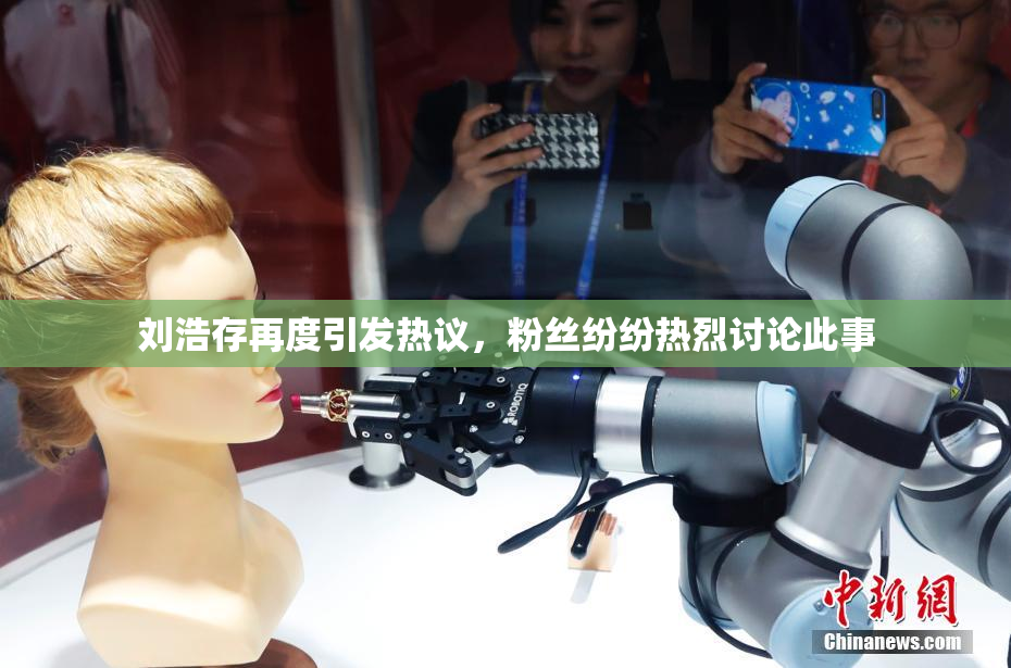刘浩存再度引发热议，粉丝纷纷热烈讨论此事