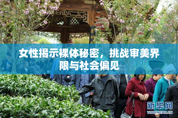 女性揭示裸体秘密，挑战审美界限与社会偏见
