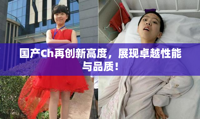 国产Ch再创新高度，展现卓越性能与品质！
