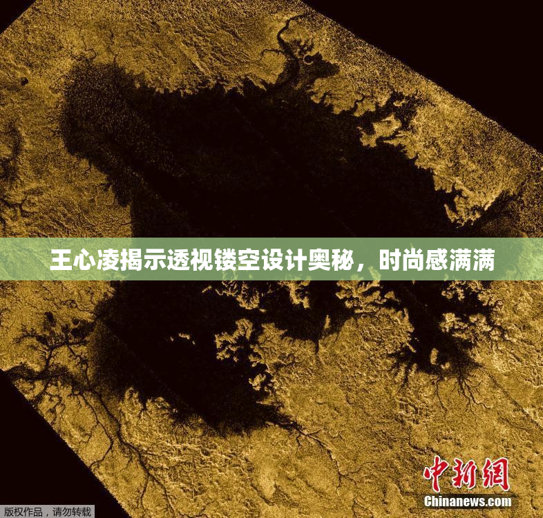 王心凌揭示透视镂空设计奥秘，时尚感满满