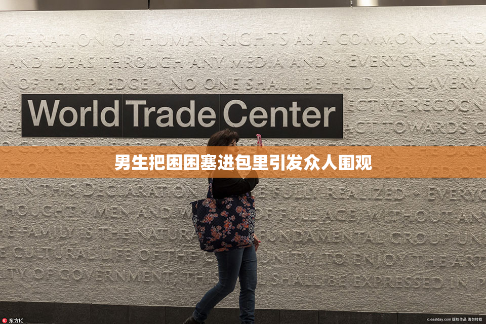 男生把困困塞进包里引发众人围观
