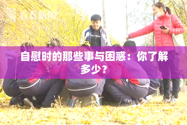 自慰时的那些事与困惑：你了解多少？