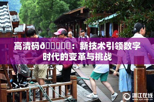 高清码🔞❌‌：新技术引领数字时代的变革与挑战