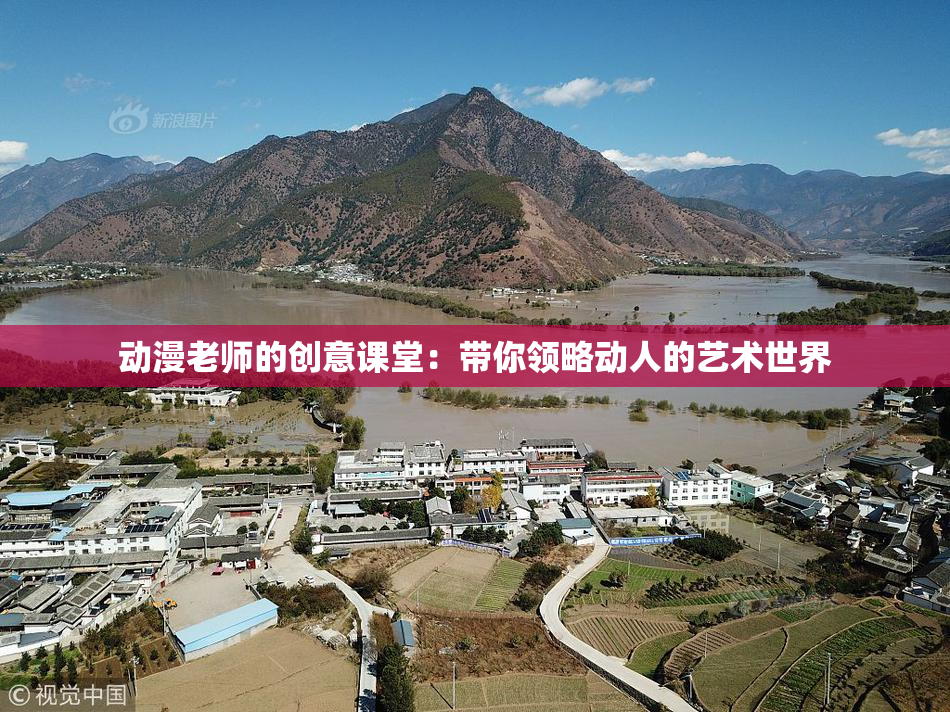 动漫老师的创意课堂：带你领略动人的艺术世界
