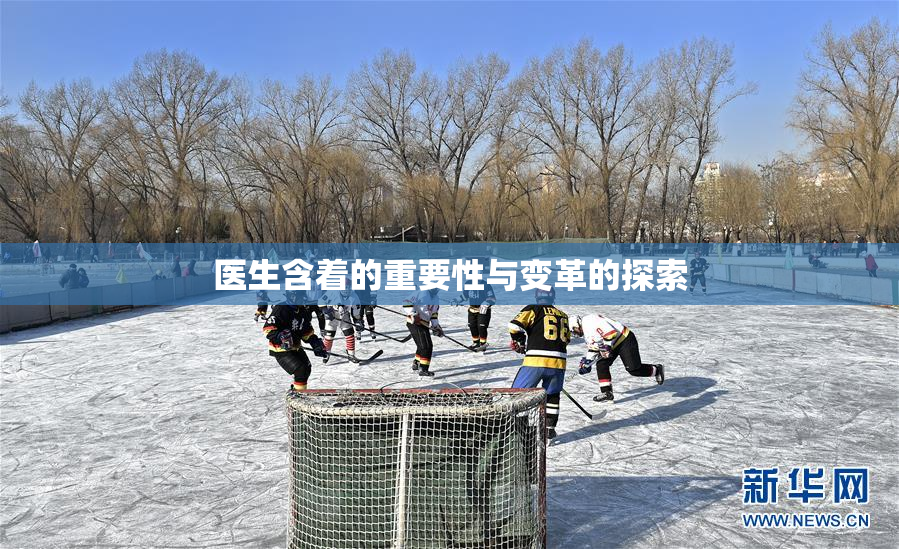 医生含着的重要性与变革的探索
