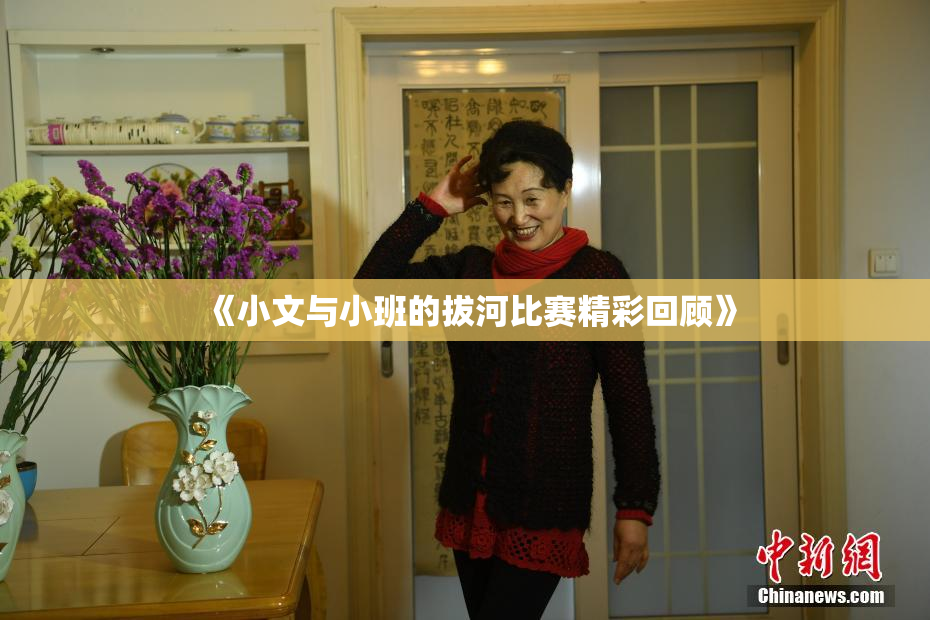 《小文与小班的拔河比赛精彩回顾》