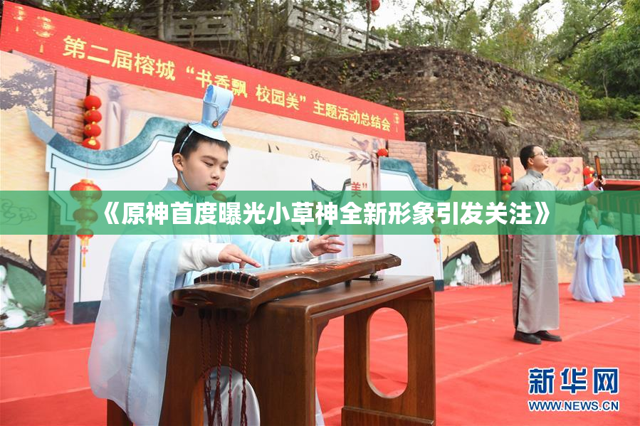 《原神首度曝光小草神全新形象引发关注》
