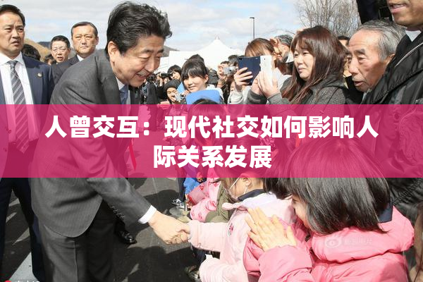 人曾交互：现代社交如何影响人际关系发展