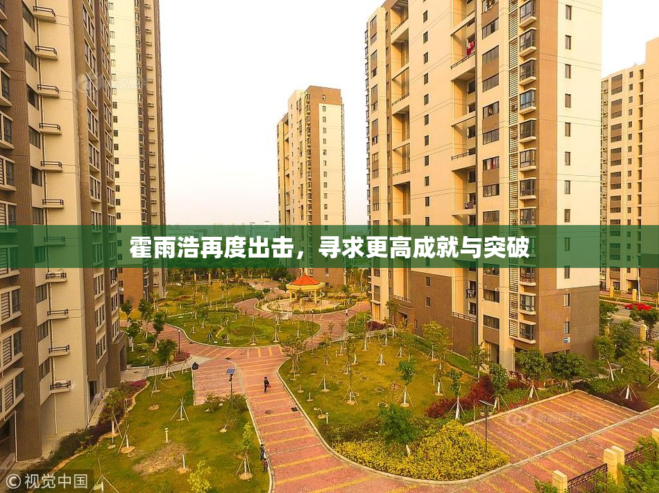 霍雨浩再度出击，寻求更高成就与突破