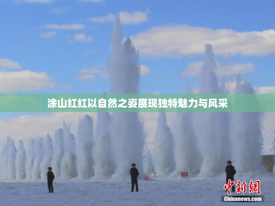 涂山红红以自然之姿展现独特魅力与风采