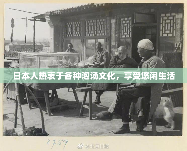 日本人热衷于各种泡汤文化，享受悠闲生活