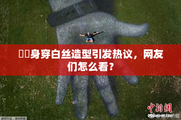 妺妺身穿白丝造型引发热议，网友们怎么看？