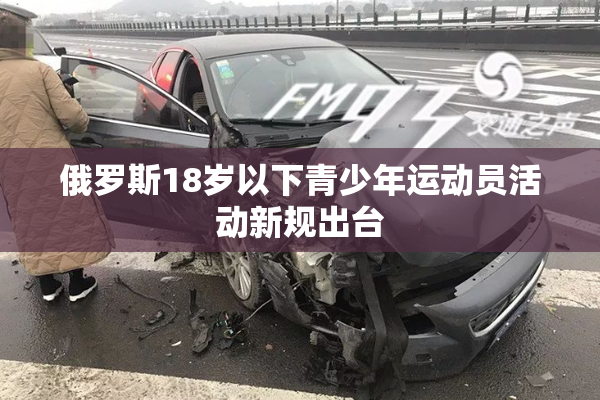 俄罗斯18岁以下青少年运动员活动新规出台