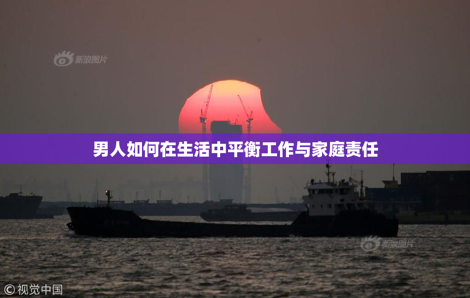 男人如何在生活中平衡工作与家庭责任