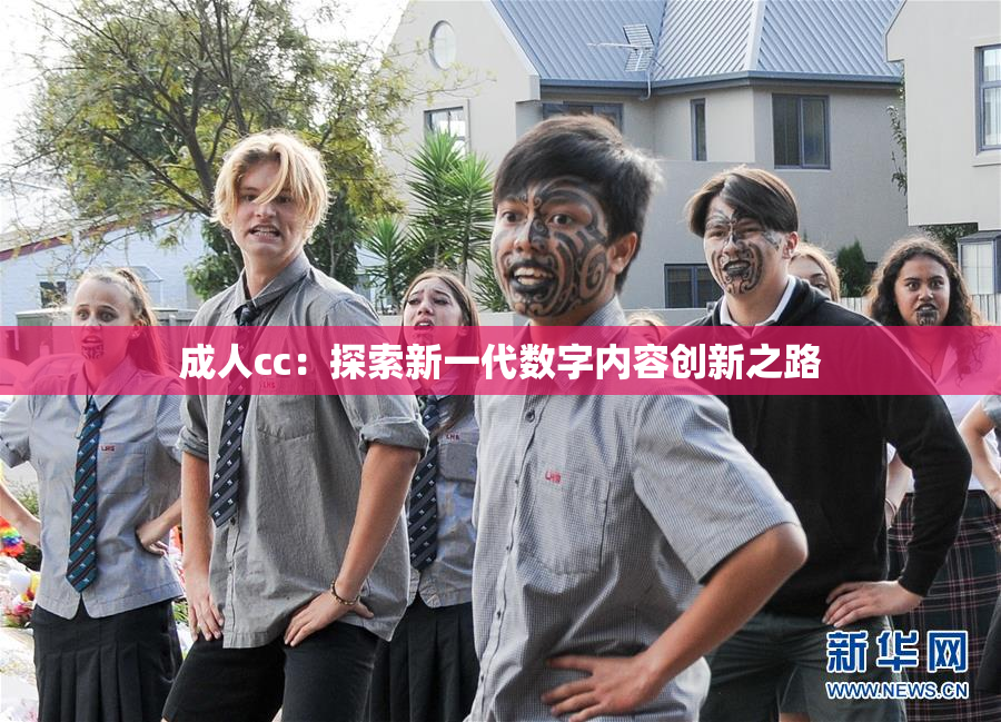 成人cc：探索新一代数字内容创新之路