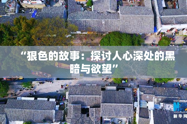 “狠色的故事：探讨人心深处的黑暗与欲望”