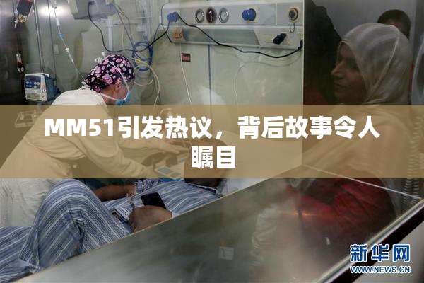MM51引发热议，背后故事令人瞩目