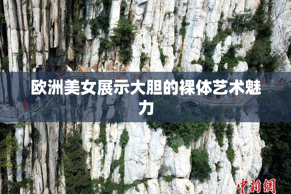 欧洲美女展示大胆的裸体艺术魅力