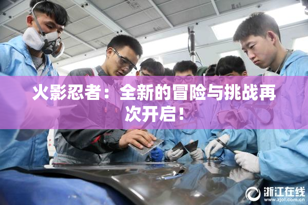 火影忍者：全新的冒险与挑战再次开启！