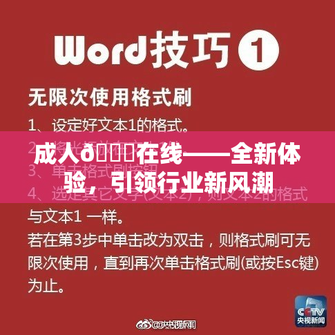 成人🔞在线——全新体验，引领行业新风潮
