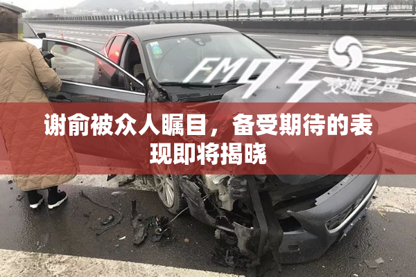 谢俞被众人瞩目，备受期待的表现即将揭晓